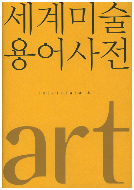 세계미술용어사전(양장본 Hardcover)