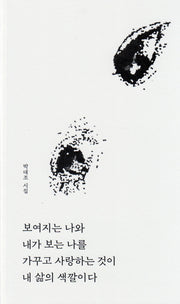 보여지는 나와 내가 보는 나를 가꾸고 사랑하는 것이 내 삶의 색깔이다