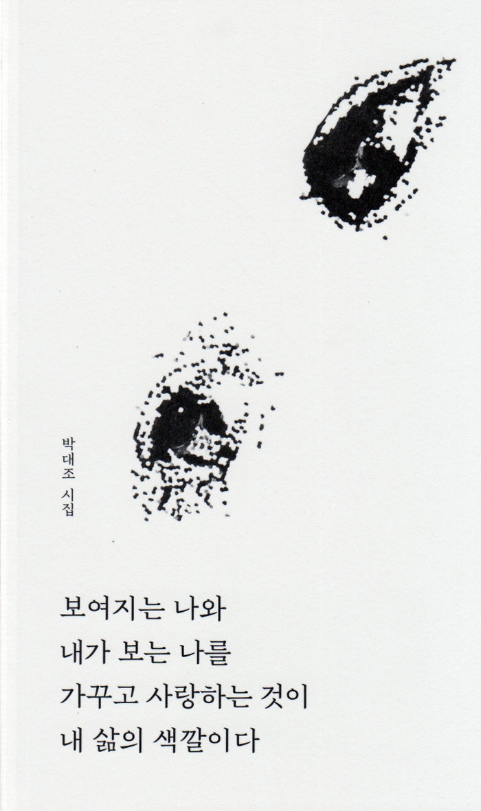 보여지는 나와 내가 보는 나를 가꾸고 사랑하는 것이 내 삶의 색깔이다