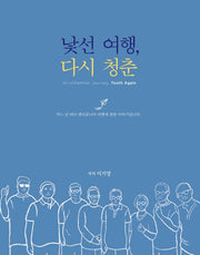 낯선 여행, 다시 청춘