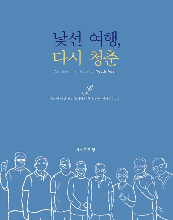 낯선 여행, 다시 청춘