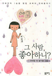 그 사람 좋아하니
