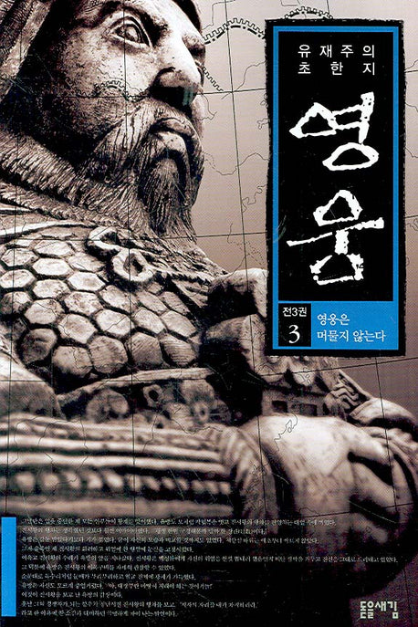 영웅 3(영웅은 머물지 않는다)
