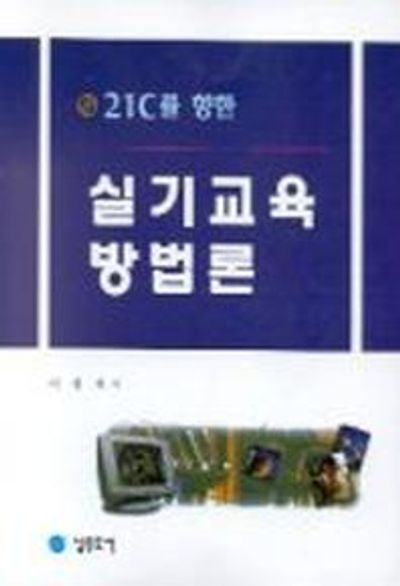 실기교육방법론(21세기를 향한)