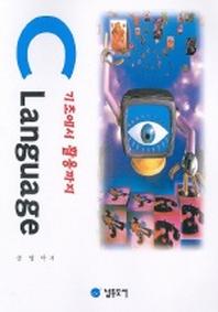 C LANGUAGE(기초에서 활용까지)