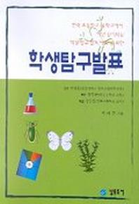 학생탐구발표