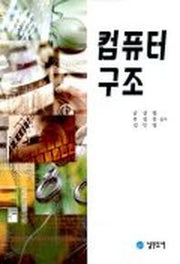 컴퓨터 구조
