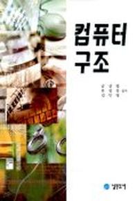 컴퓨터 구조
