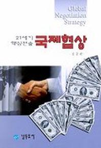 21세기 핵심전술 국제협상