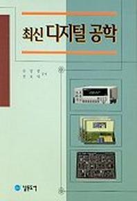 디지털 공학(최신)