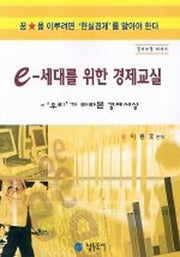 e-세대를 위한 경제교실