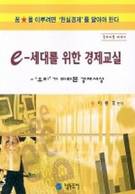 e-세대를 위한 경제교실