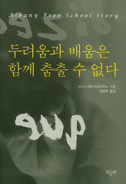 두려움과 배움은 함께 춤출 수 없다