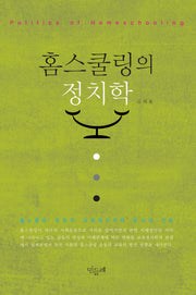 홈스쿨링의 정치학