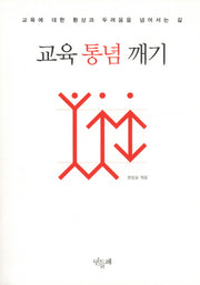 교육 통념 깨기(서로를 살리는 교육 2)