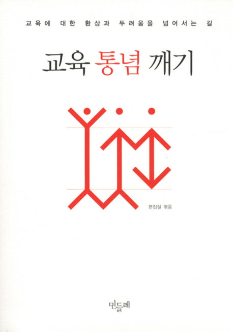 교육 통념 깨기(서로를 살리는 교육 2)