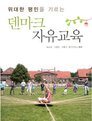 덴마크 자유교육(위대한 평민을 기르는)