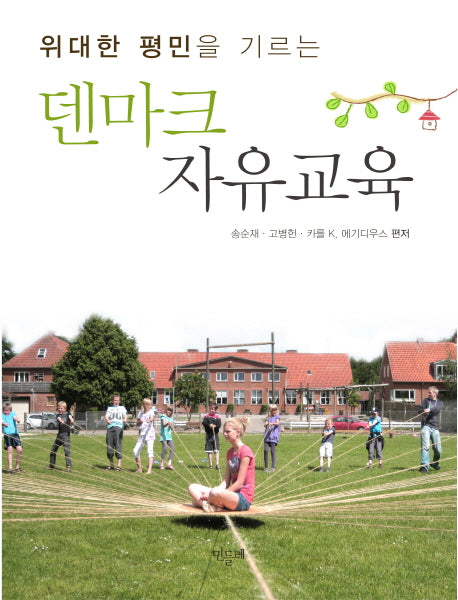 덴마크 자유교육(위대한 평민을 기르는)