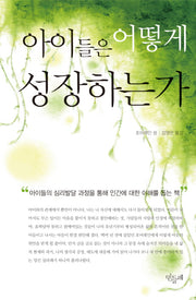 아이들은 어떻게 성장하는가