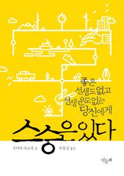 스승은 있다
