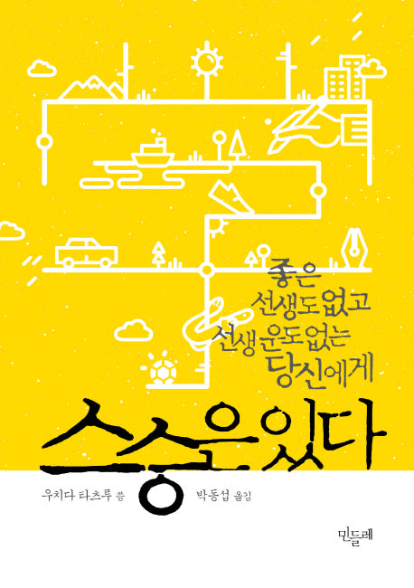 스승은 있다