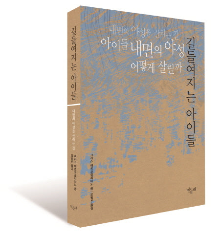 길들여지는 아이들