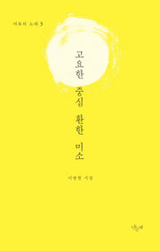 고요한 중심 환한 미소(여류의 노래 3)