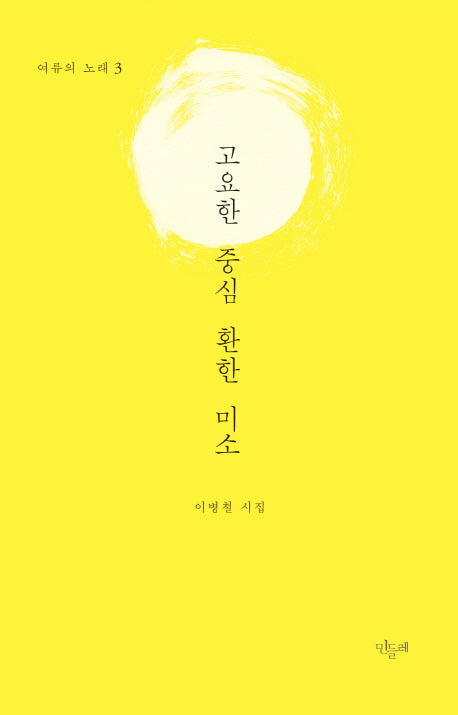 고요한 중심 환한 미소(여류의 노래 3)