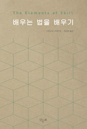 배우는 법을 배우기