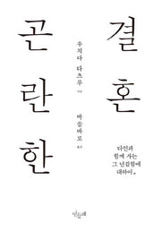 곤란한 결혼