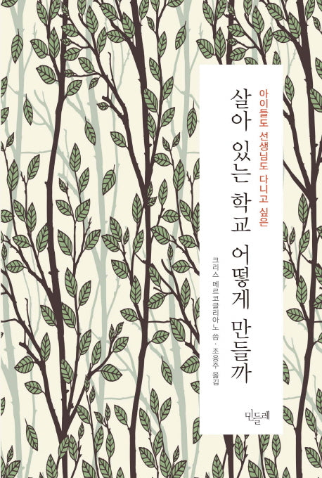 살아 있는 학교 어떻게 만들까(아이들도 선생님도 다니고 싶은)