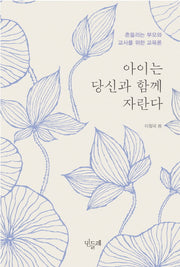 아이는 당신과 함께 자란다