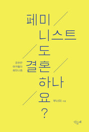 페미니스트도 결혼하나요?