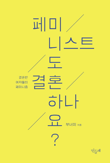 페미니스트도 결혼하나요?
