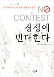 경쟁에 반대한다