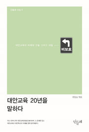 대안교육 20년을 말하다(민들레 선집 1)