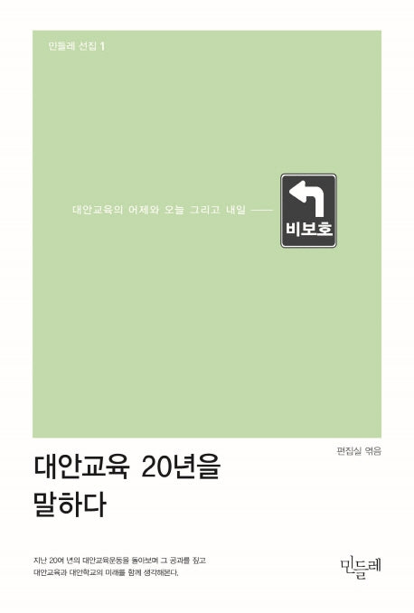 대안교육 20년을 말하다(민들레 선집 1)