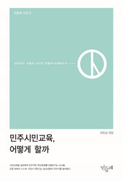 민주시민교육, 어떻게 할까(민들레 선집 2)