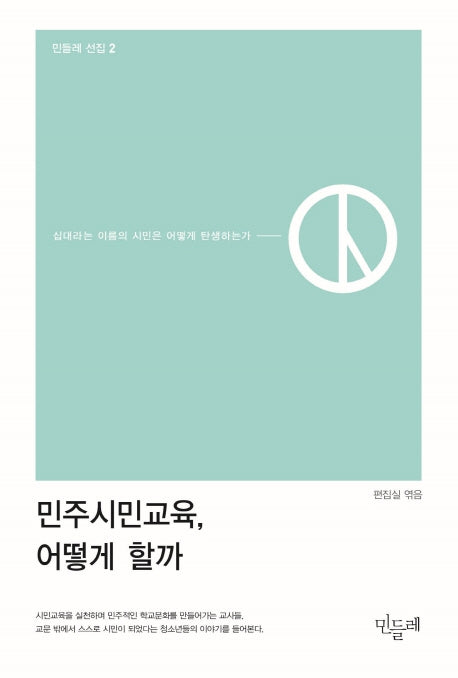 민주시민교육, 어떻게 할까(민들레 선집 2)