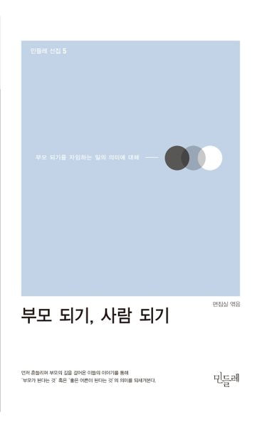 부모 되기, 사람 되기(민들레 선집 5)