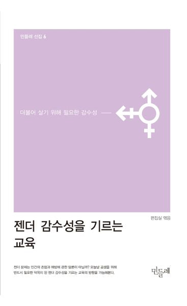 젠더 감수성을 기르는 교육(민들레 선집 6)