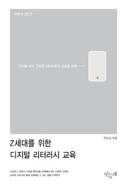Z세대를 위한 디지털 리터러시 교육(민들레 선집 7)