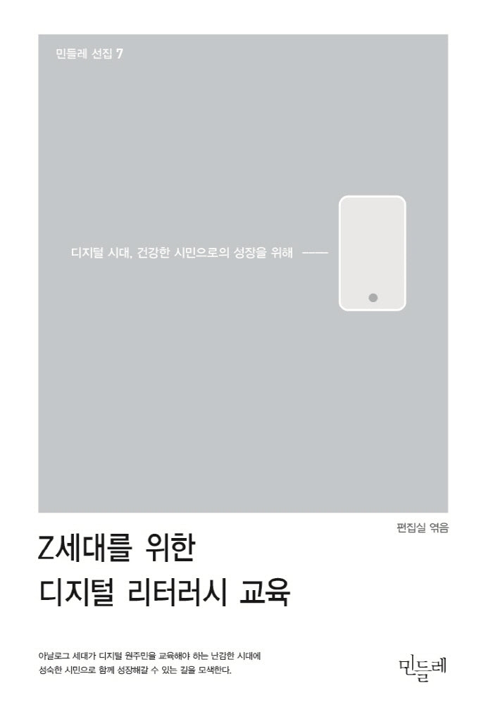 Z세대를 위한 디지털 리터러시 교육(민들레 선집 7)