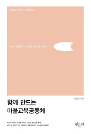 함께 만드는 마을교육공동체(개정증보판)(민들레 선집 3)