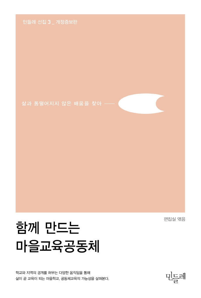 함께 만드는 마을교육공동체(개정증보판)(민들레 선집 3)