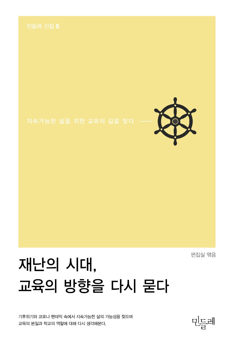 재난의 시대, 교육의 방향을 다시 묻다(민들레 선집 8)