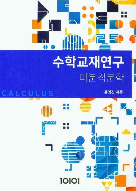 수학교재연구: 미분적분학