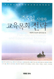 주5일 시대와 교육목회 전략