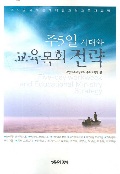 주5일 시대와 교육목회 전략