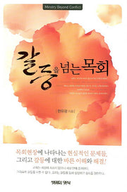 갈등을 넘는 목회